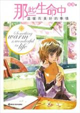 那些生命中温暖而美好的事 那些生命中温暖而美好的事