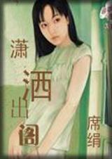 潇洒出阁封面