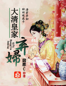 大清皇家弃妇 大清皇家弃妇