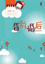昏前婚后封面