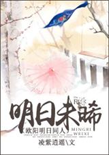 (雪花女神龙同人)明日未晞(欧阳明日同人) (雪花女神龙同人)明日未晞(欧阳明日同人)