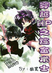 穿越HP之炼金术士 BY 幽寞 (HP之第一季)封面
