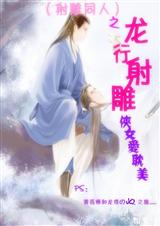 龙行射雕(射雕同人) 龙行射雕(射雕同人)