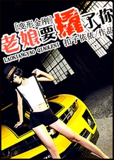 (变形金刚同人)老娘要撬了你!封面