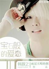 (韩娱同人)韩娱之宝石般的爱恋封面