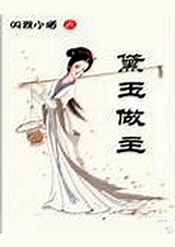 (红楼同人)黛玉做主封面