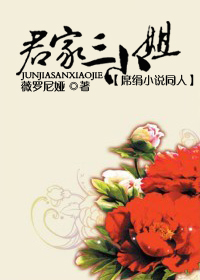 君家三小姐(席绢小说同人) 君家三小姐(席绢小说同人)
