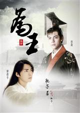 (明星同人)为王(古风架空)封面