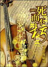 HP死而不朽封面