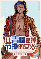 (综漫同人)比青峰还……的女人-比青峰还掉节操的女人封面