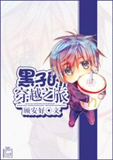 (黑篮同人)黑子的穿越之旅 (黑篮同人)黑子的穿越之旅