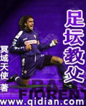 足坛教父 足坛教父