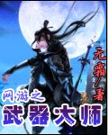 网游之武器大师 网游之武器大师
