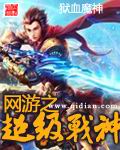 网游之超级战神 网游之超级战神