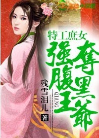 特工庶女,强夺腹黑王爷 特工庶女,强夺腹黑王爷