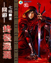 网游之终极混混 网游之终极混混