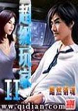 超级玩家ii 超级玩家ii