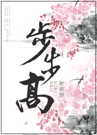 步步高 步步高