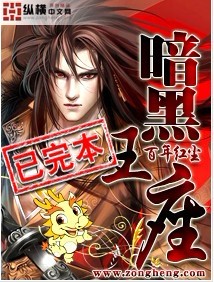 暗黑王座 暗黑王座