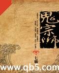 鬼宗师 鬼宗师