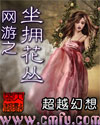 网游之坐拥花丛 网游之坐拥花丛