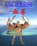 英雄无敌之血尊 英雄无敌之血尊