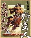 英雄无敌之野蛮人 英雄无敌之野蛮人