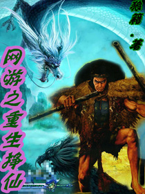 网游之重生挣仙 网游之重生挣仙