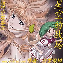 超时空要塞之星空的战场 超时空要塞之星空的战场