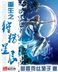 重生之狩猎星辰 重生之狩猎星辰