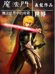 魔法门世界 魔法门世界