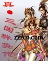 真·三国群英传 真·三国群英传