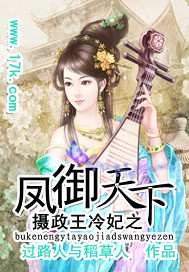 摄政王冷妃之凤御天下 摄政王冷妃之凤御天下
