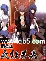 网游之疯狂另类 网游之疯狂另类