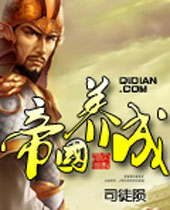 帝国养成 帝国养成