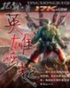 网游之英雄崛起 网游之英雄崛起