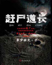 赶尸道长 赶尸道长