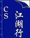 cs江湖行 cs江湖行