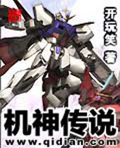 机神传说 机神传说