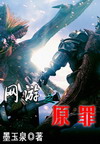 网游之原罪 网游之原罪
