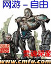 网游-自由 网游-自由