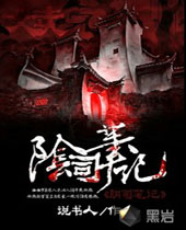 阴司笔记 阴司笔记