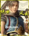 绝世风云 绝世风云