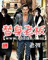 替身老板 替身老板
