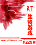 ai生物游戏封面