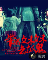 带着妹妹去抓鬼封面