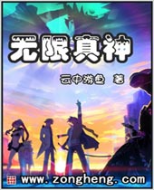 无限真神 无限真神