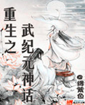 重生之武纪元神话封面