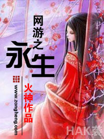 网游之永生 网游之永生