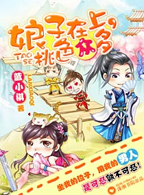 娘子在上,桃色众多 娘子在上,桃色众多